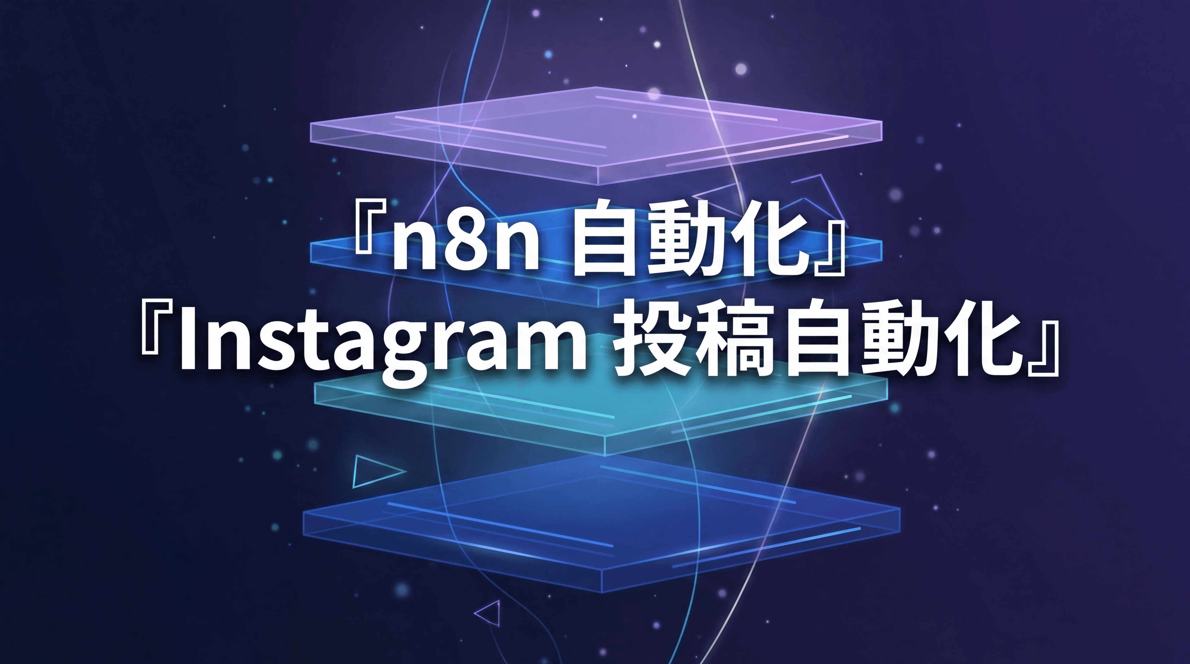n8n 使い方の本質 — セルフホスト1台で1,300ページ運用の自動化を支える設計