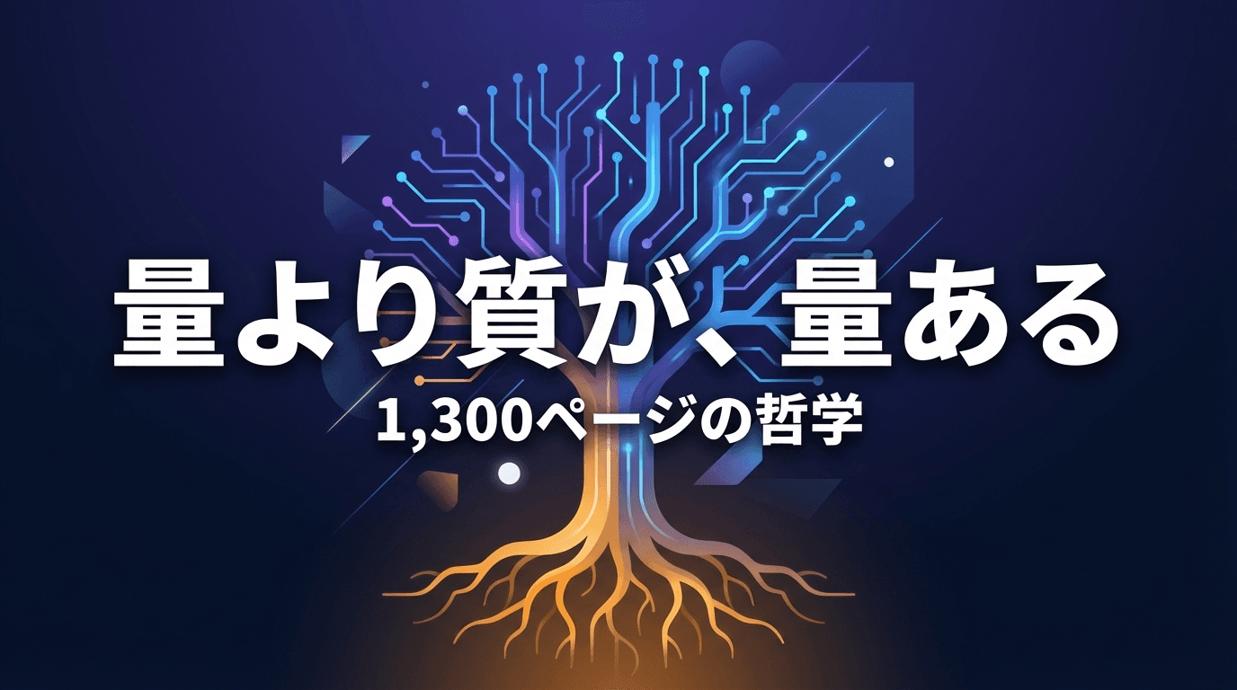 「量より質のコンテンツが、量ある」— 1,300ページに哲学を宿らせた設計の話
