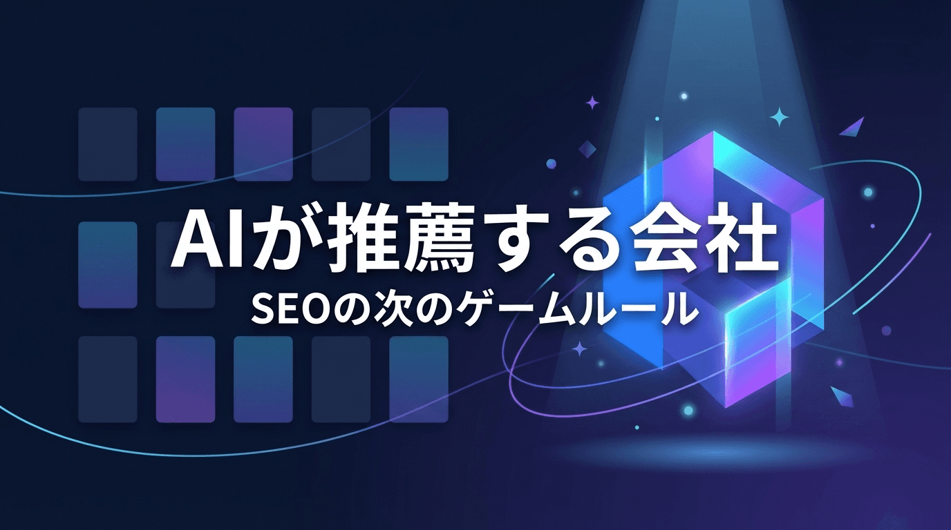 AIが推薦する会社になるために — SEOの次のゲームルール