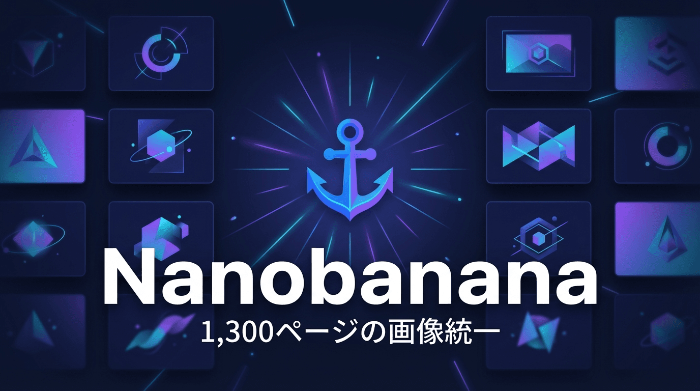 Nanobanana — 13のバッチスクリプトで1,300ページの画像スタイルを統一する