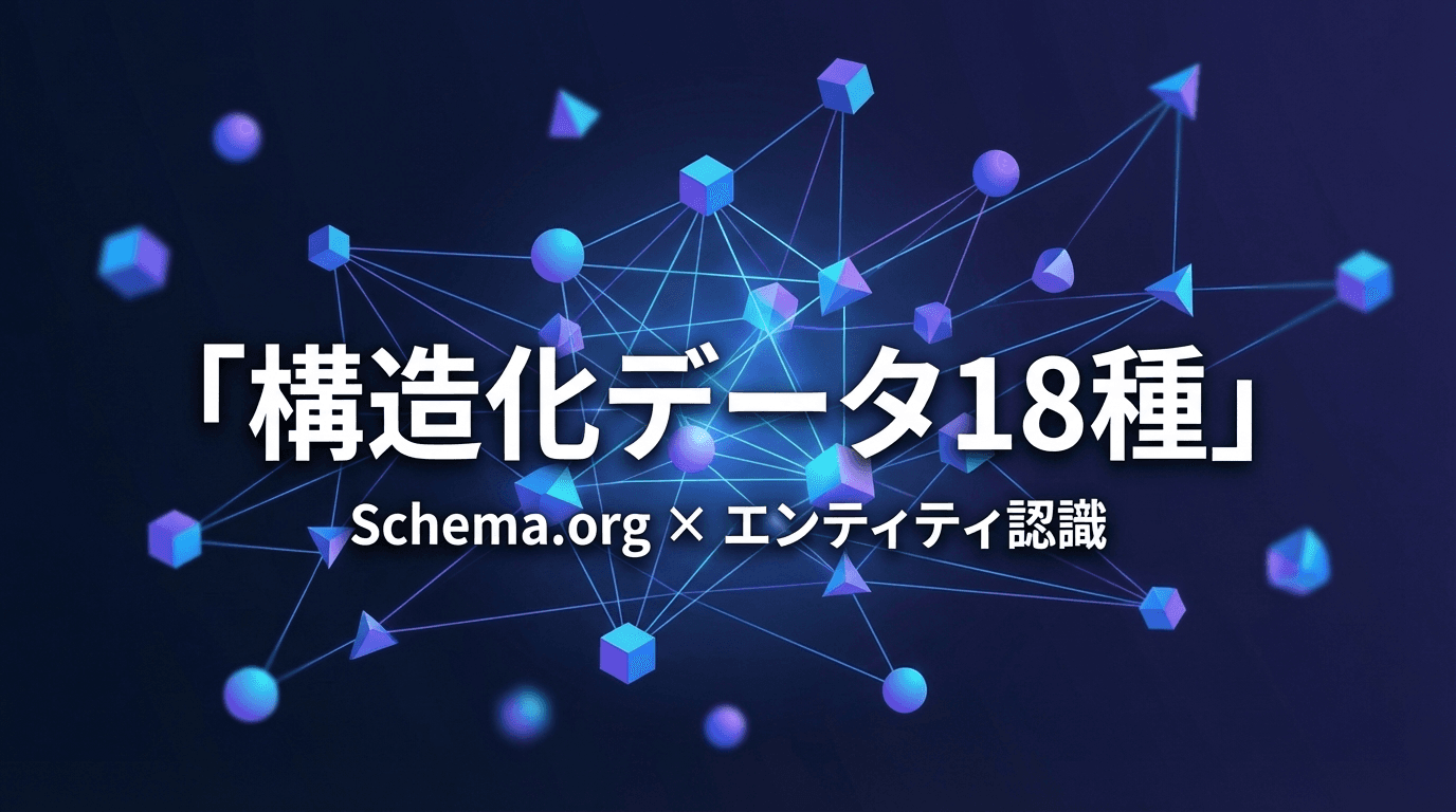 構造化データ18種の設計と実装 — Schema.orgを「エンティティ認識装置」として使う