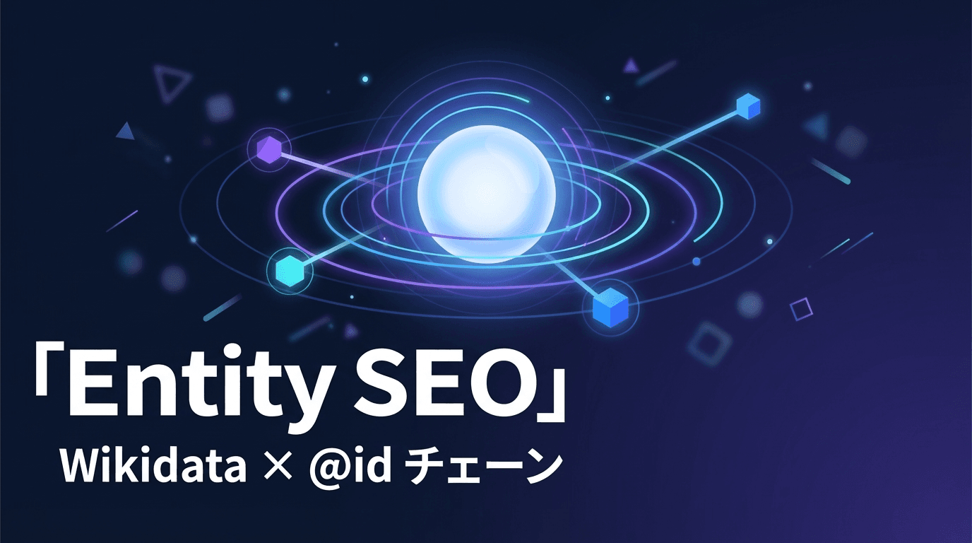 Entity SEO — Wikidata × @id チェーンでAIの名寄せを制御する