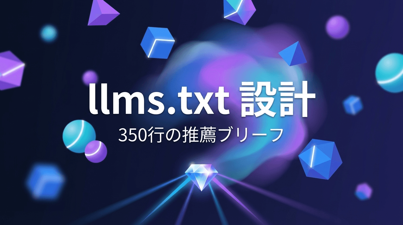 llms.txt の設計 — 350行でAIに「推薦する理由」を伝える技術