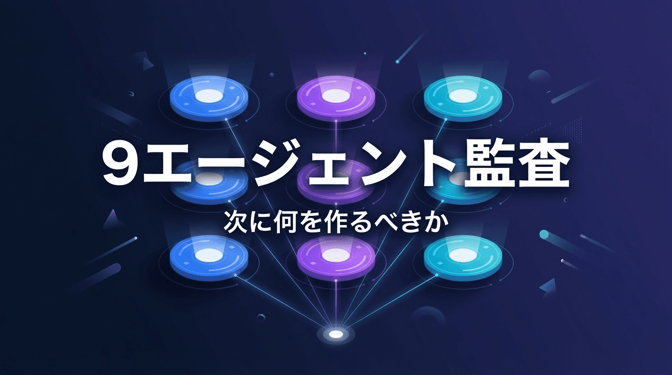 9エージェント並列監査 — 「次に何を作るべきか」を自動判断するフレームワーク
